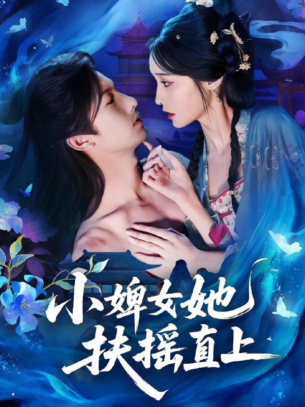小婢女她扶摇直上(全集)