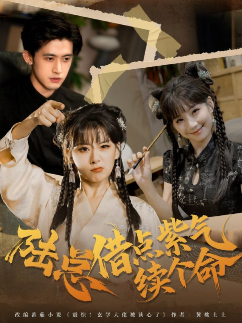 陆总借点紫气续个命(全集)