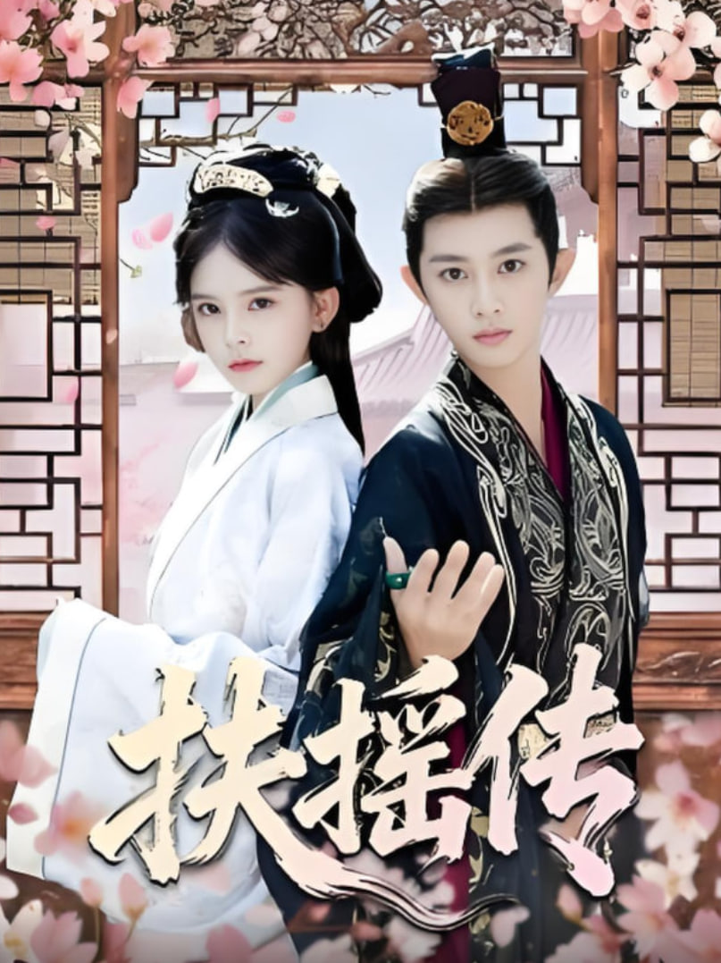 扶摇传(全集)