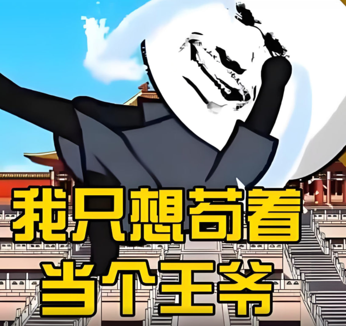 我只想当个苟王爷(全集)