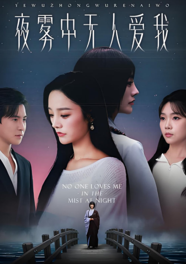 夜雾中无人爱我(全集)