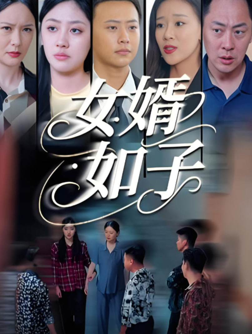 女婿如子(全集)