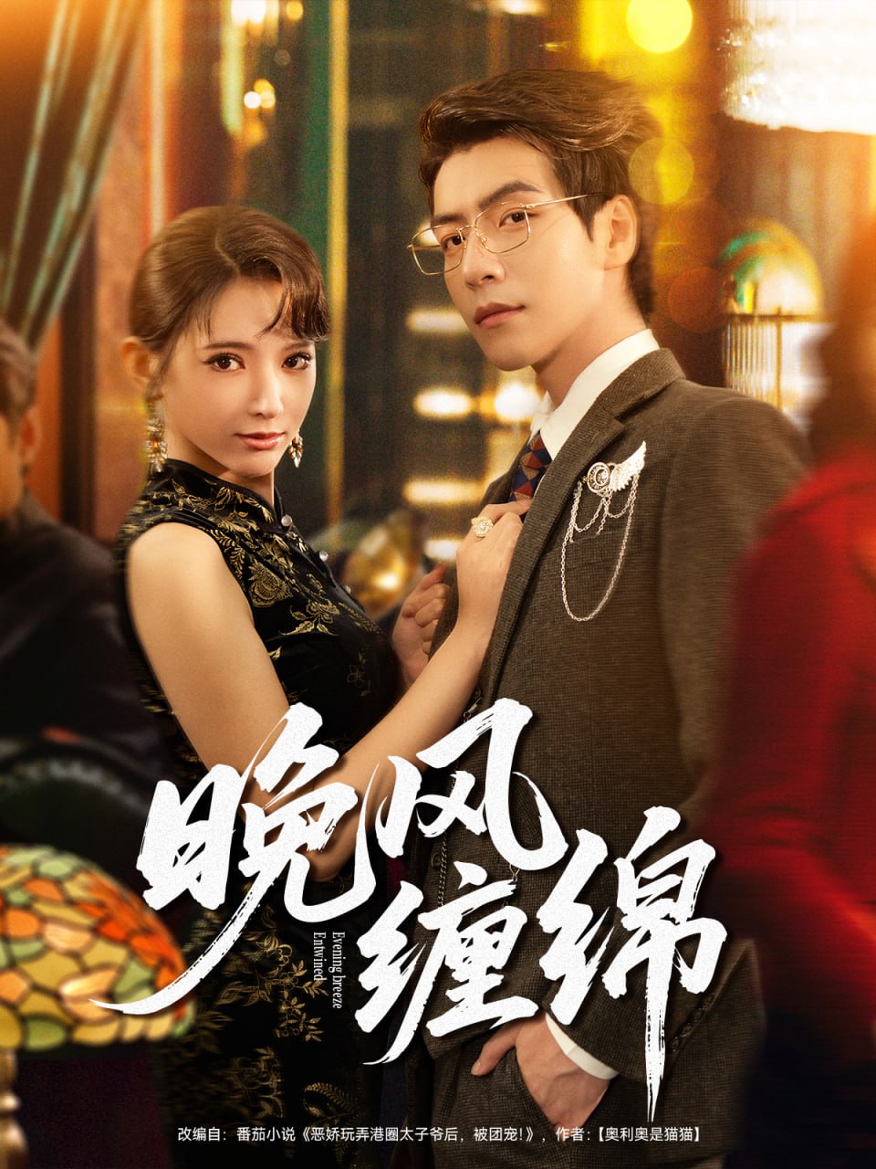 晚风缠绵(全集)