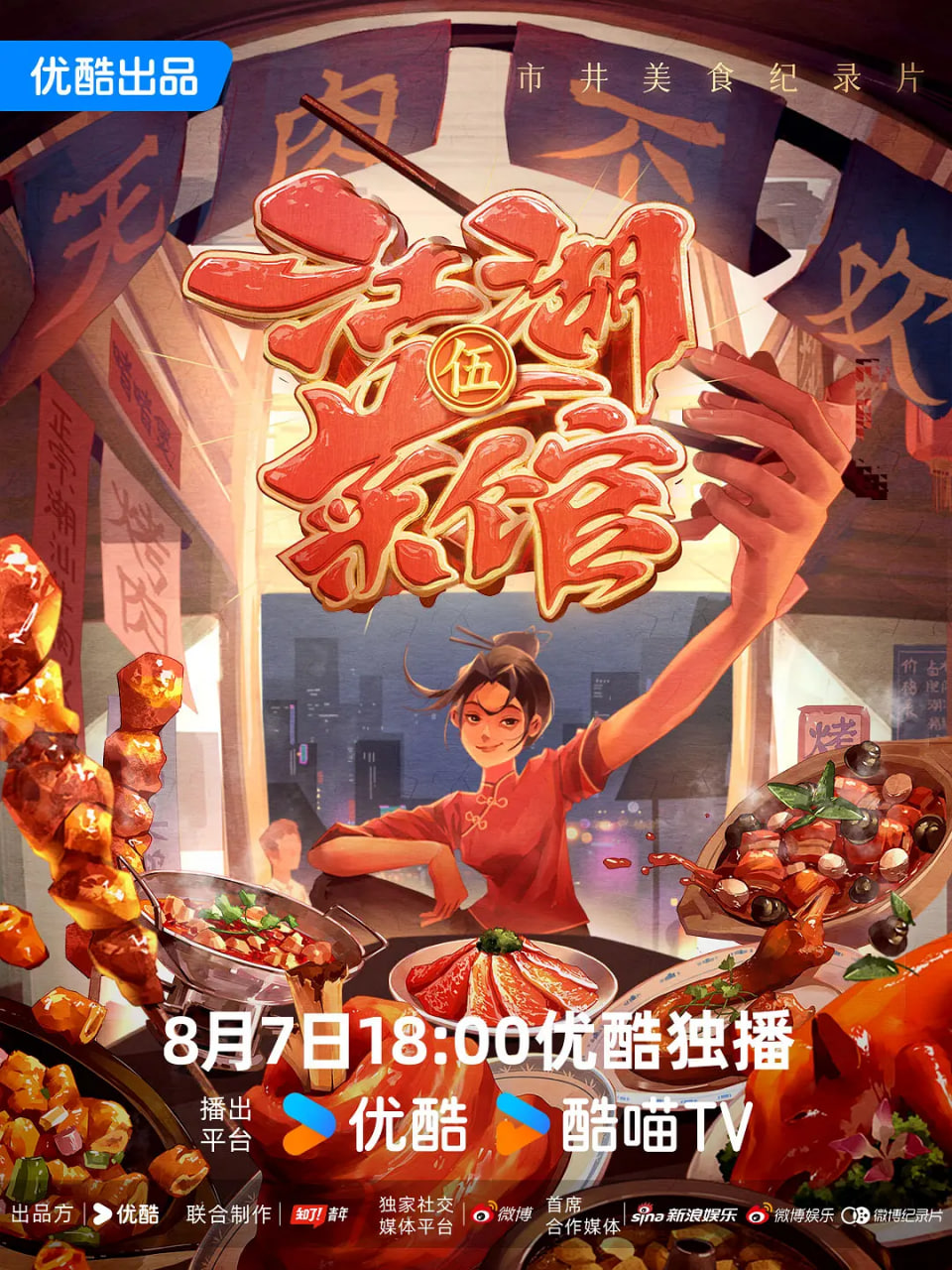 江湖菜馆 第五季(全集)