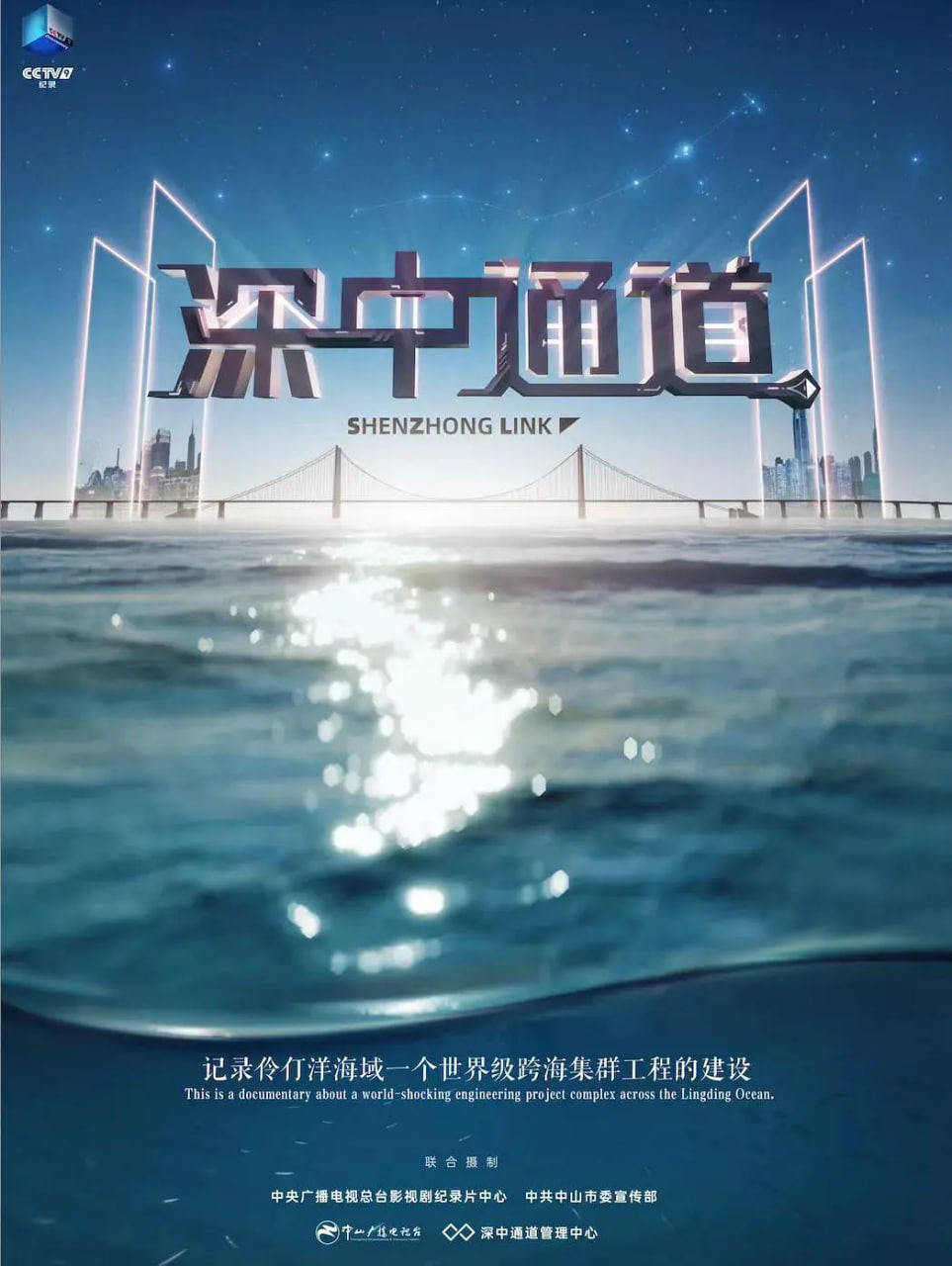 深中通道(全集)