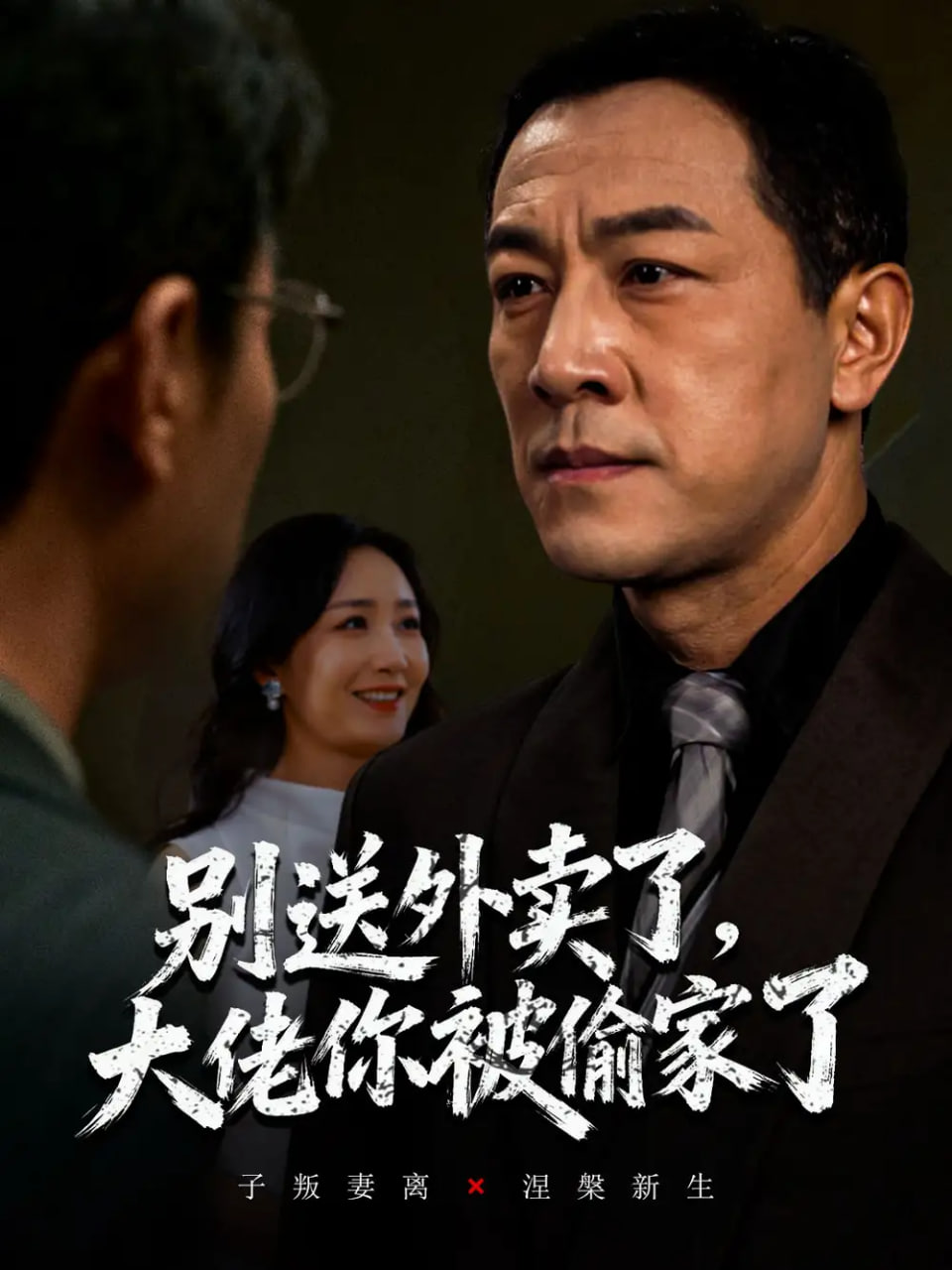 别送外卖了大佬你被偷家了(全集)