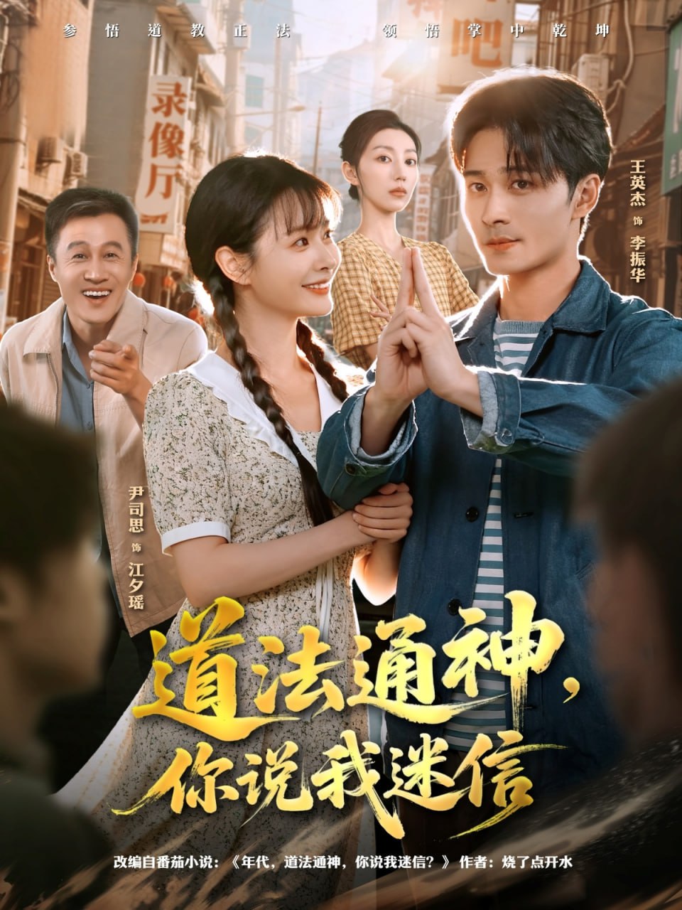 道法通神，你说我迷信(全集)