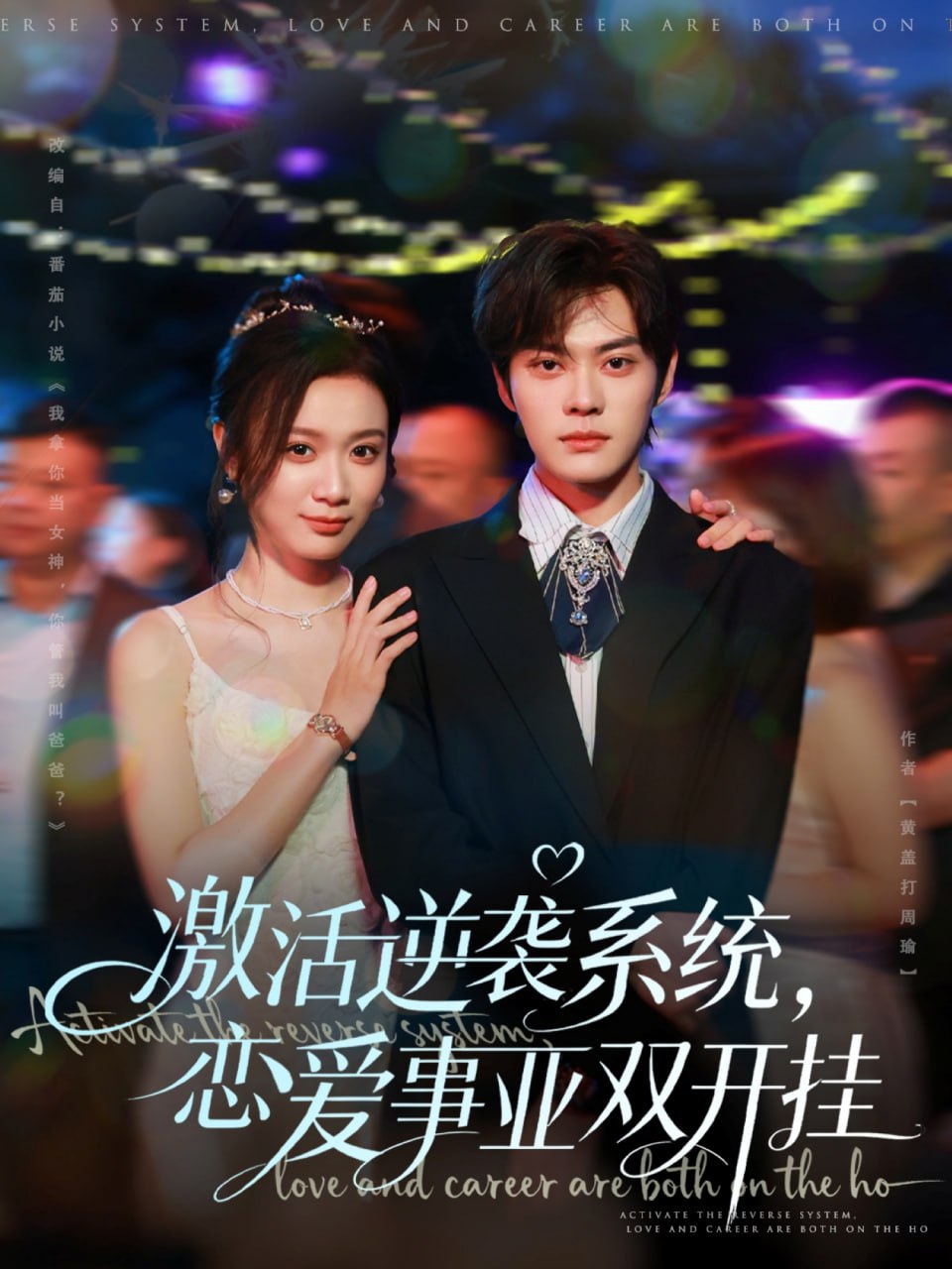 激活逆袭系统，恋爱事业双开挂(全集)