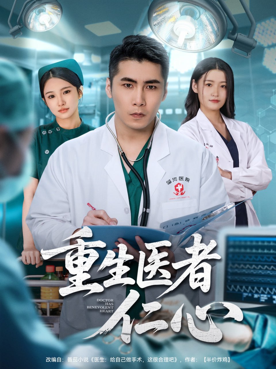 重生医者仁心(全集)
