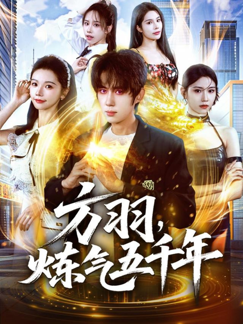 方羽，炼气五千年(全集)
