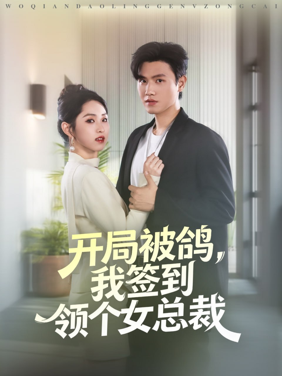开局被鸽，我签到领个女总裁(全集)