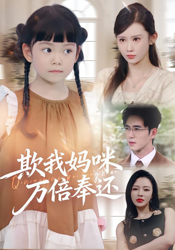 欺我妈咪万倍奉还(全集)