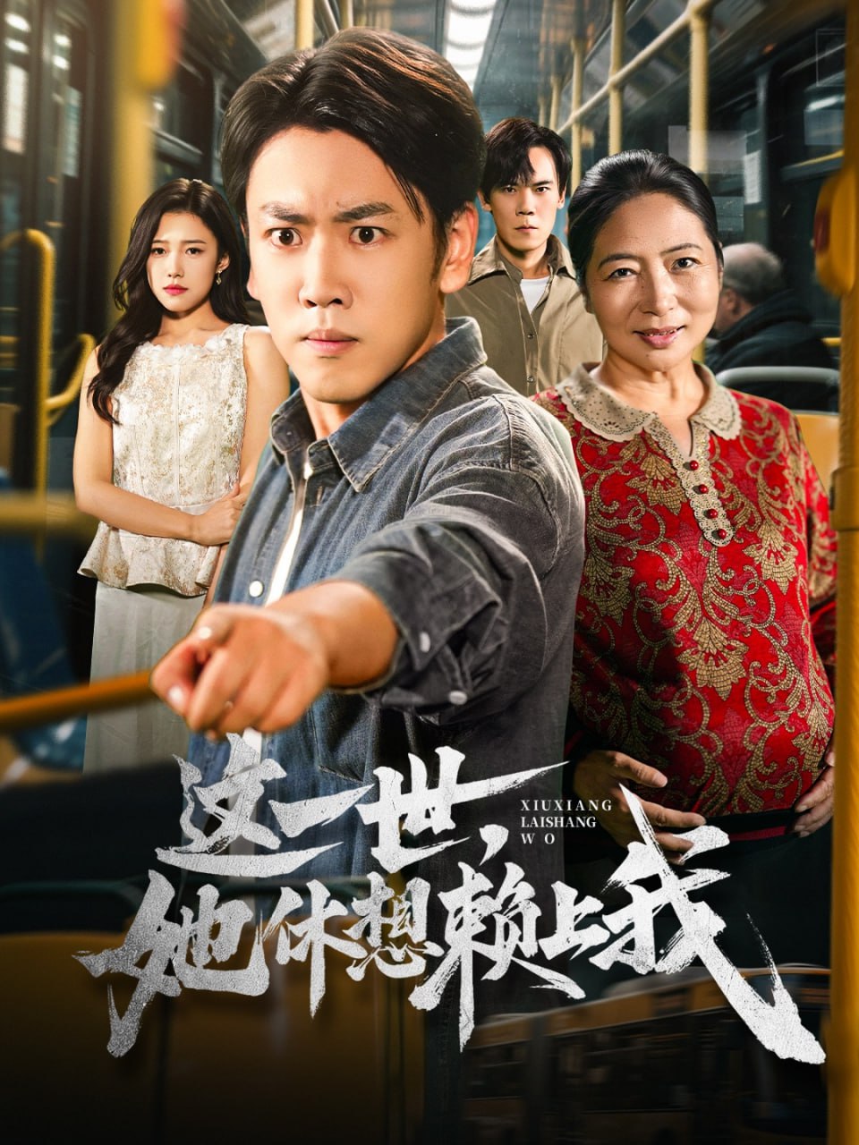 这一世她休想赖上我（只是让个座怎么喜当爹了）(全集)