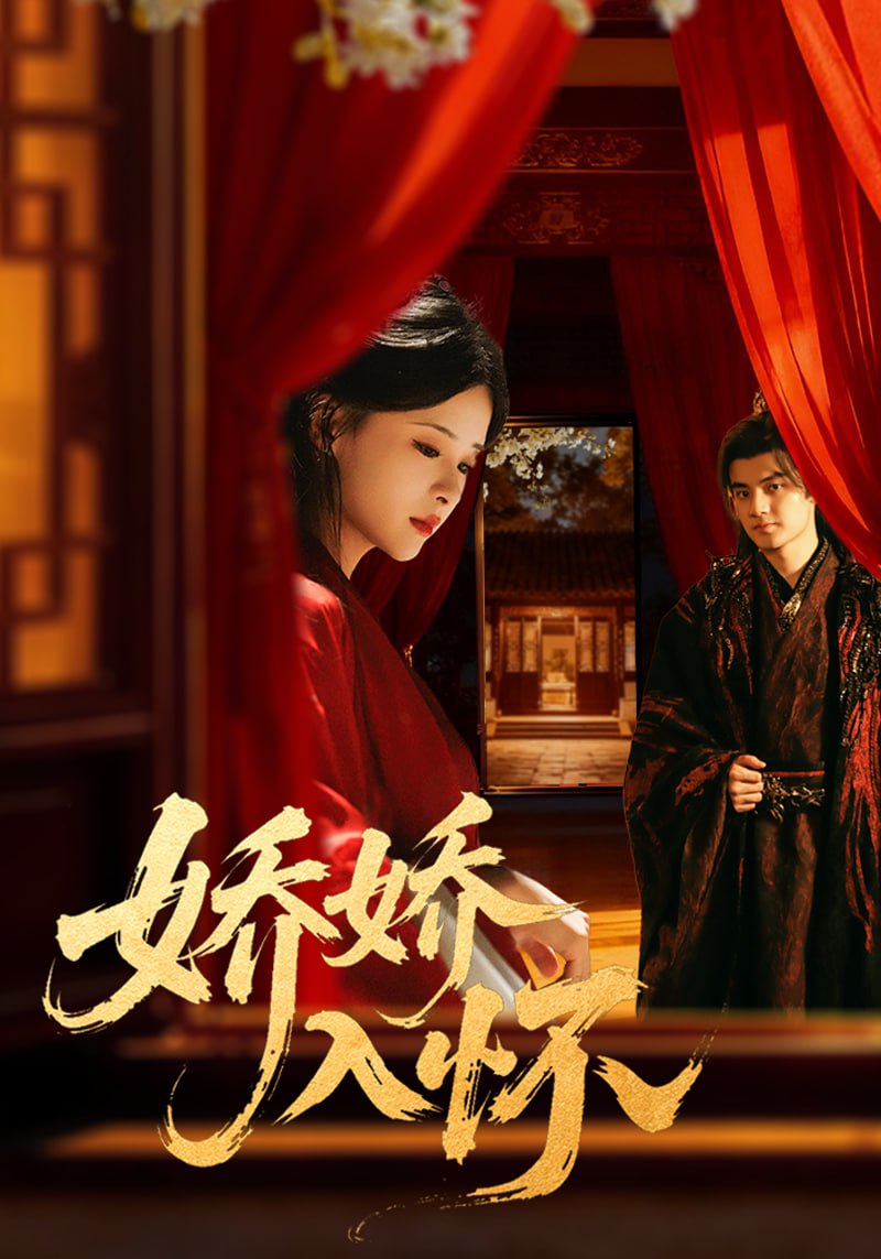 娇娇入怀(全集)