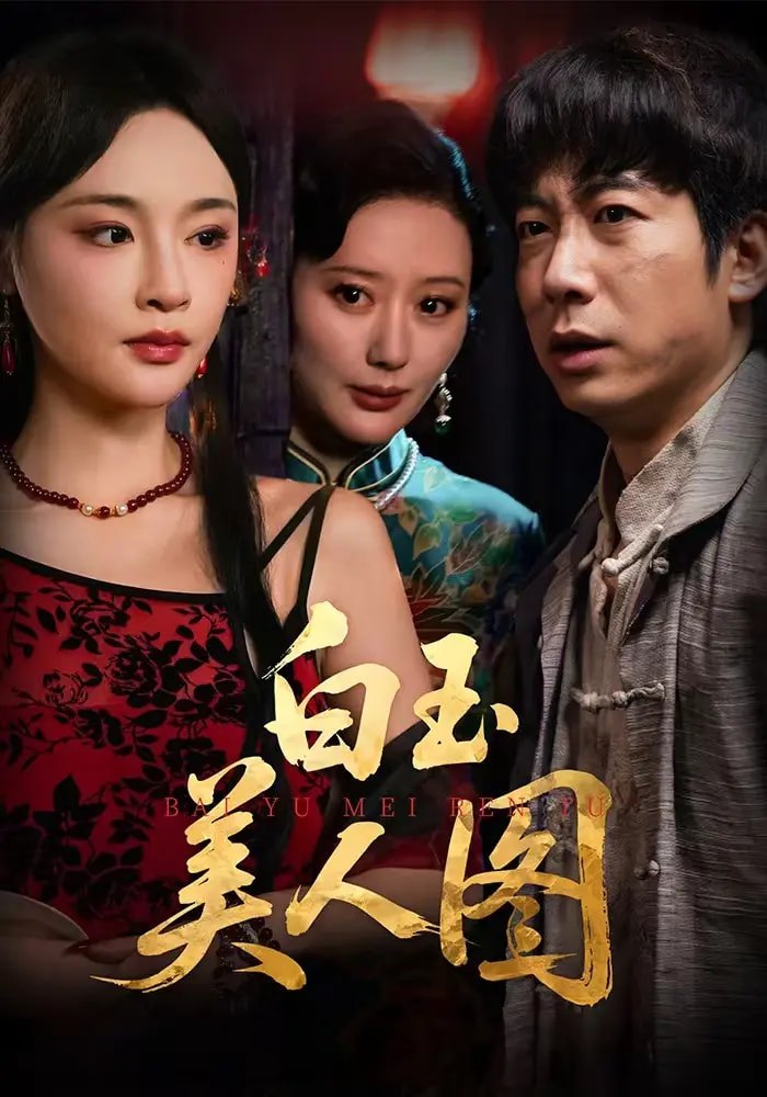 白玉美人图(全集)
