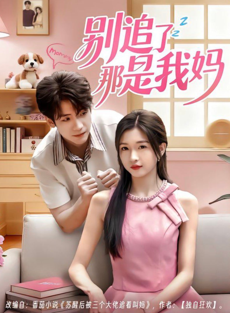 别追了那是我妈(全集)