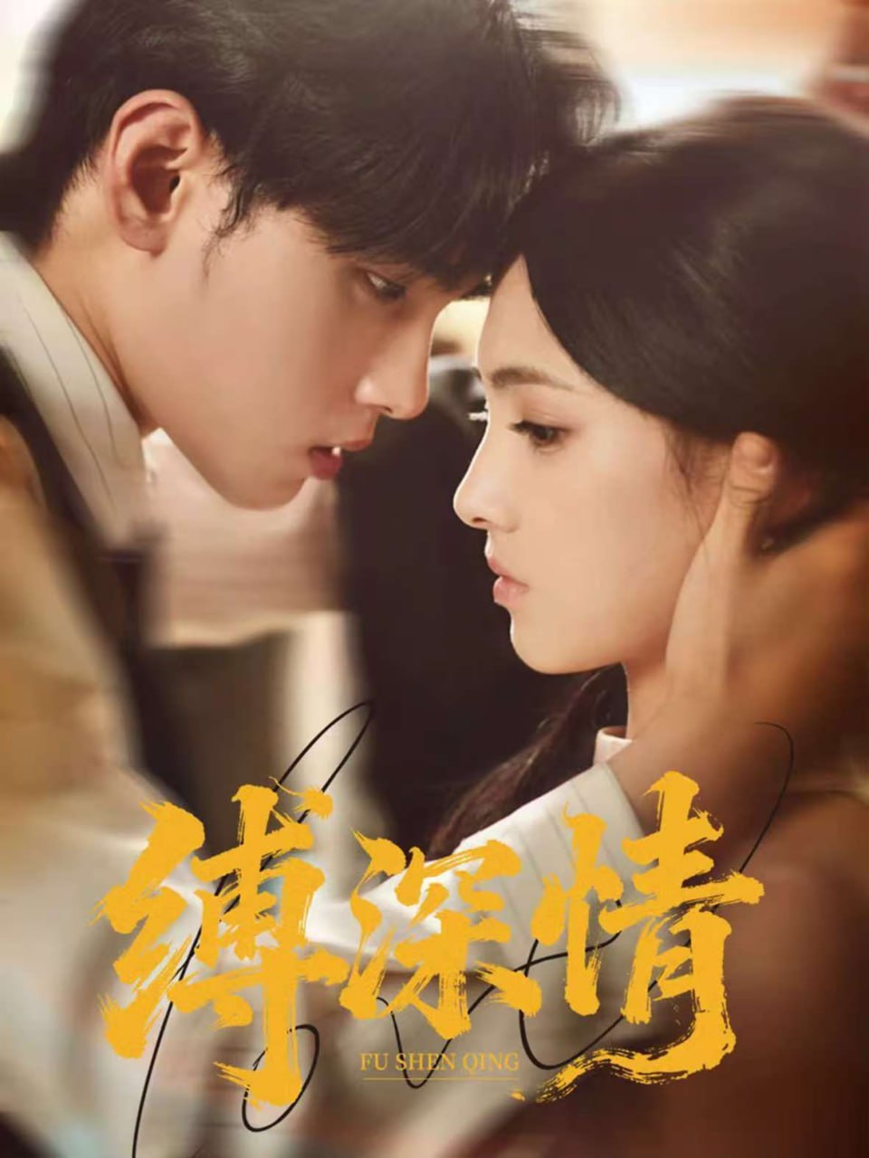 缚深情(全集)