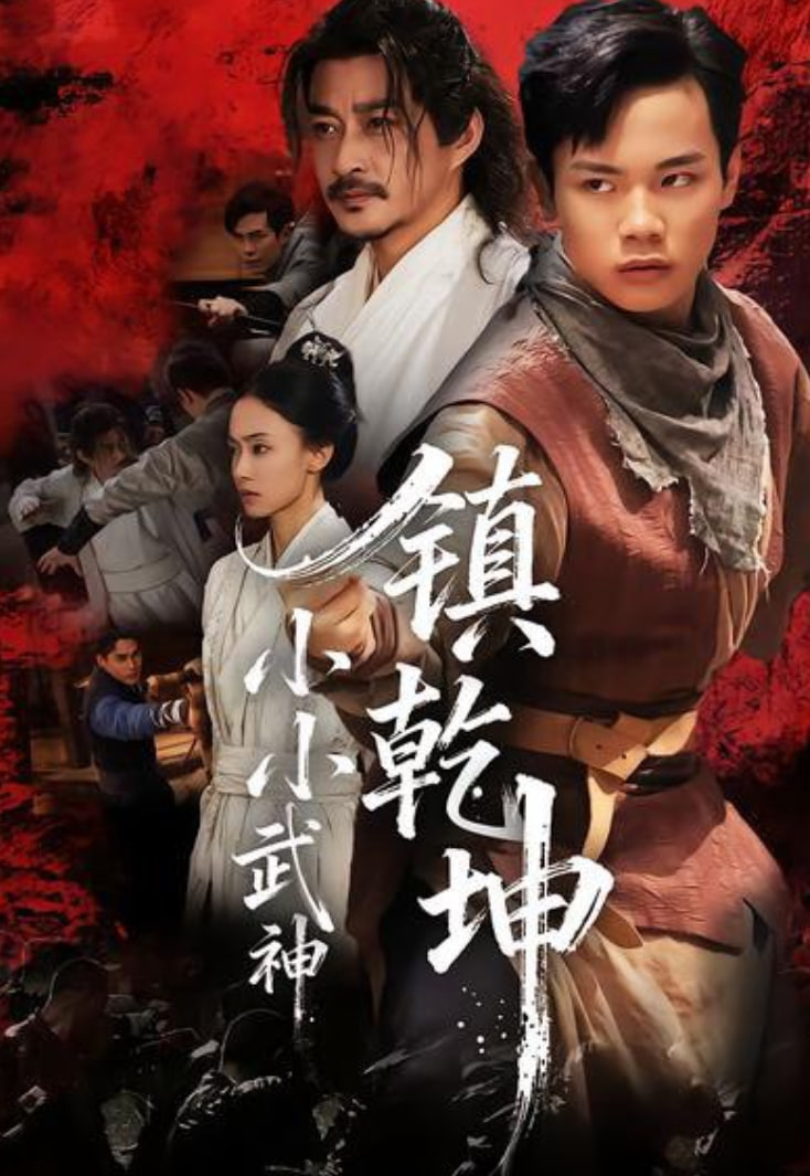 小小武神镇乾坤(全集)