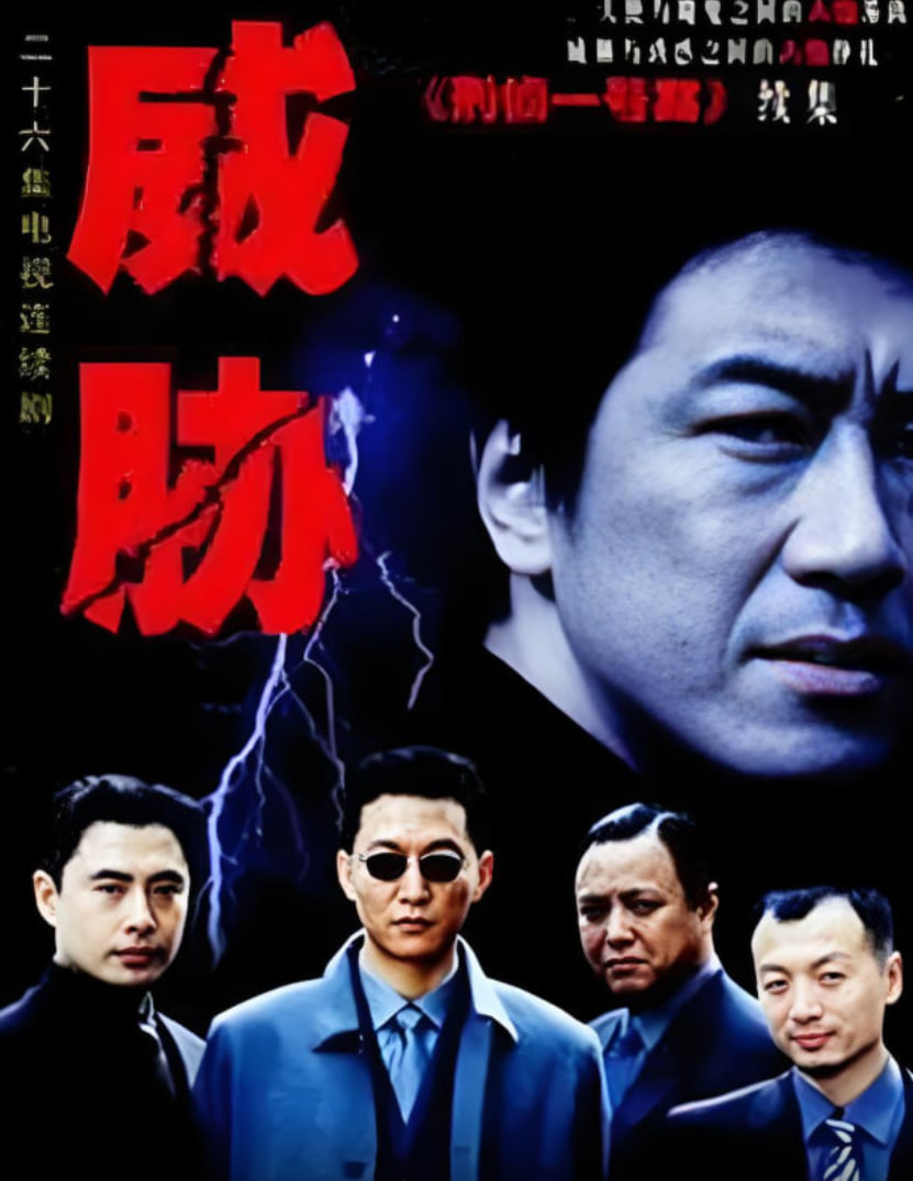 威胁(全集)