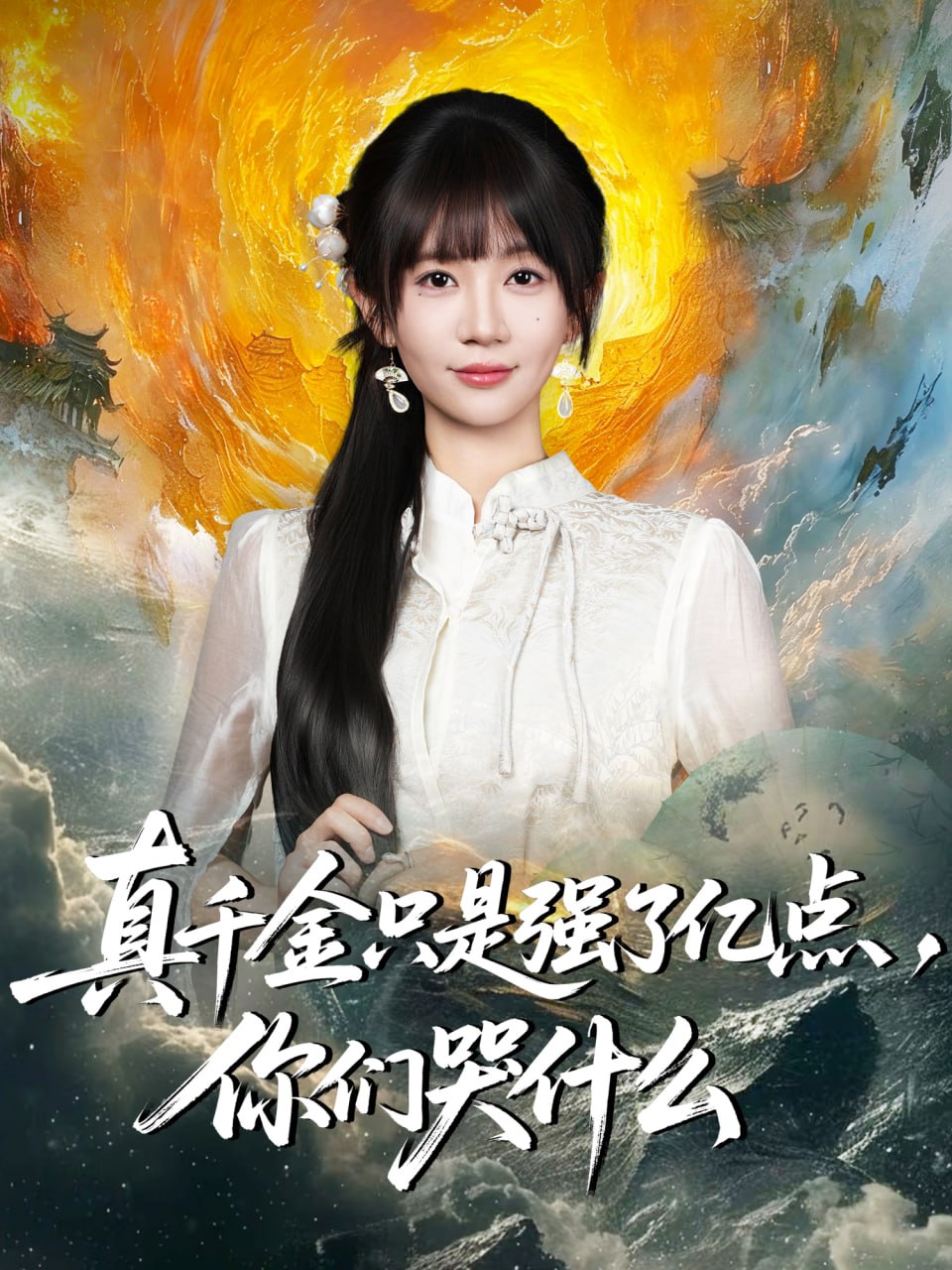 真千金只是强了亿点，你们哭什么（真千金只是强了一点，你们哭什么）(全集)