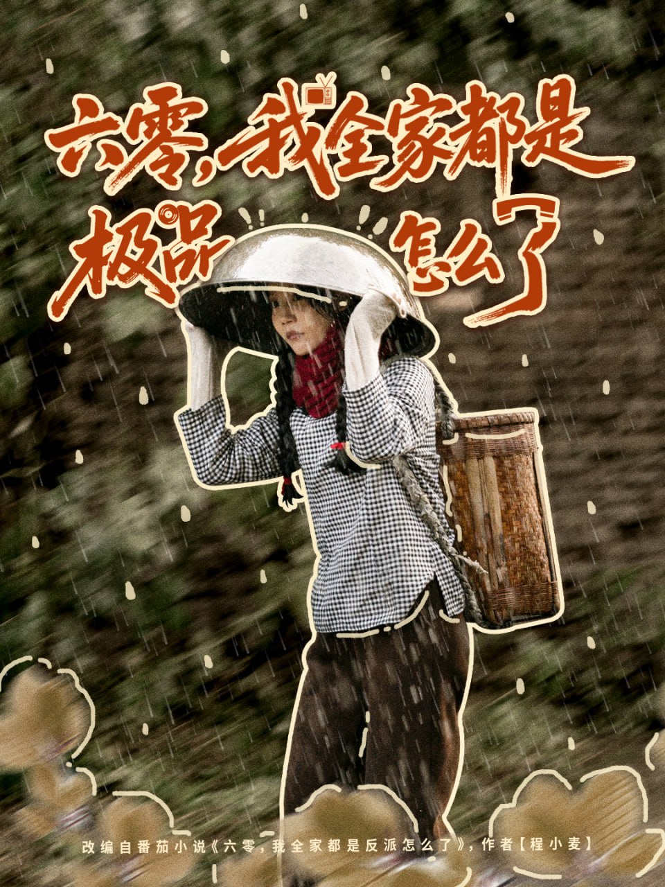 六零，我全家都是极品怎么了(全集)