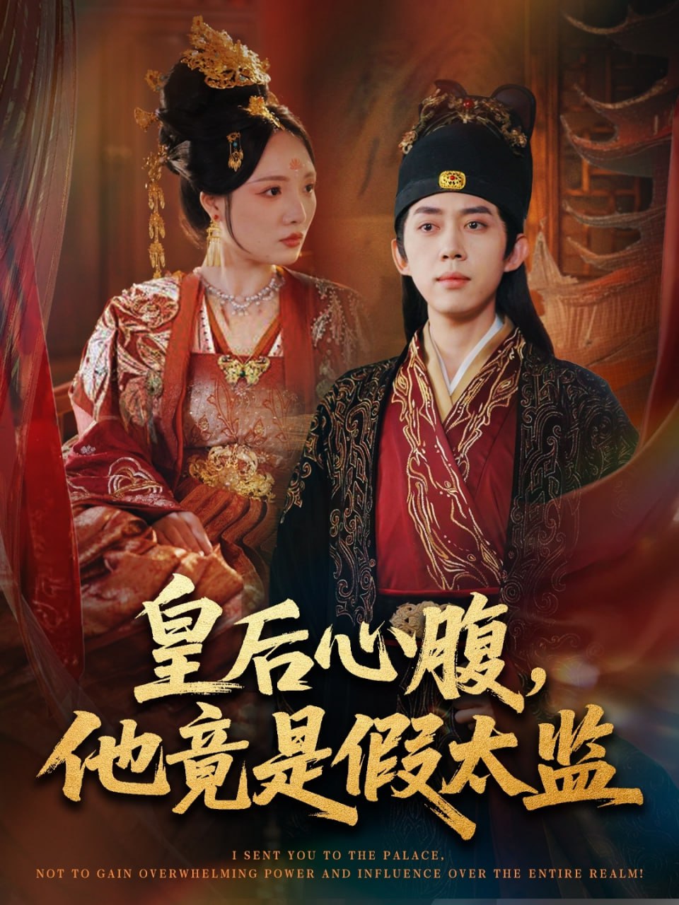 皇后心腹，他竟是假太监（让你入宫，没让你权倾天下啊）(全集)