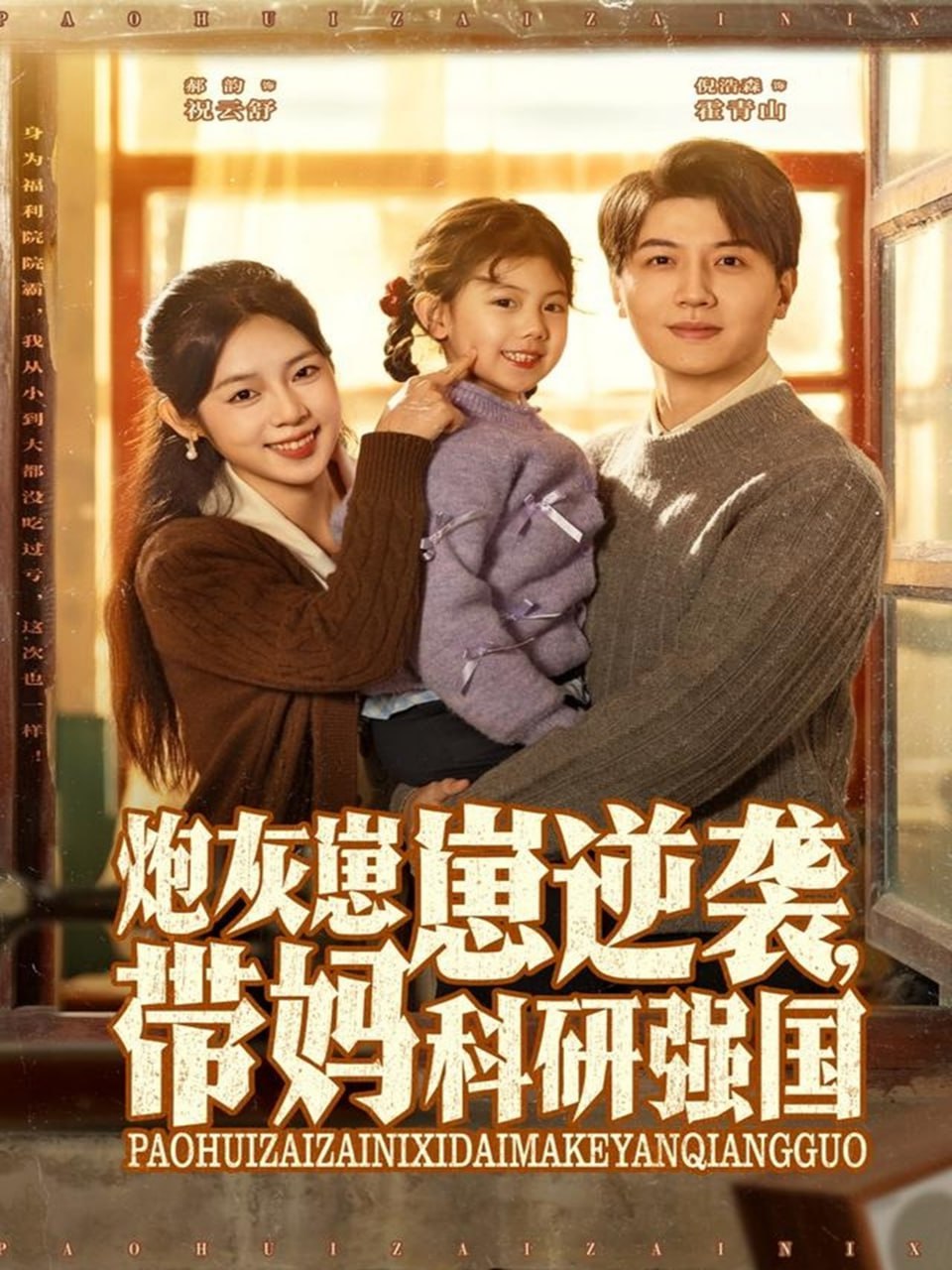 炮灰崽崽逆袭，带妈科研强国(全集)