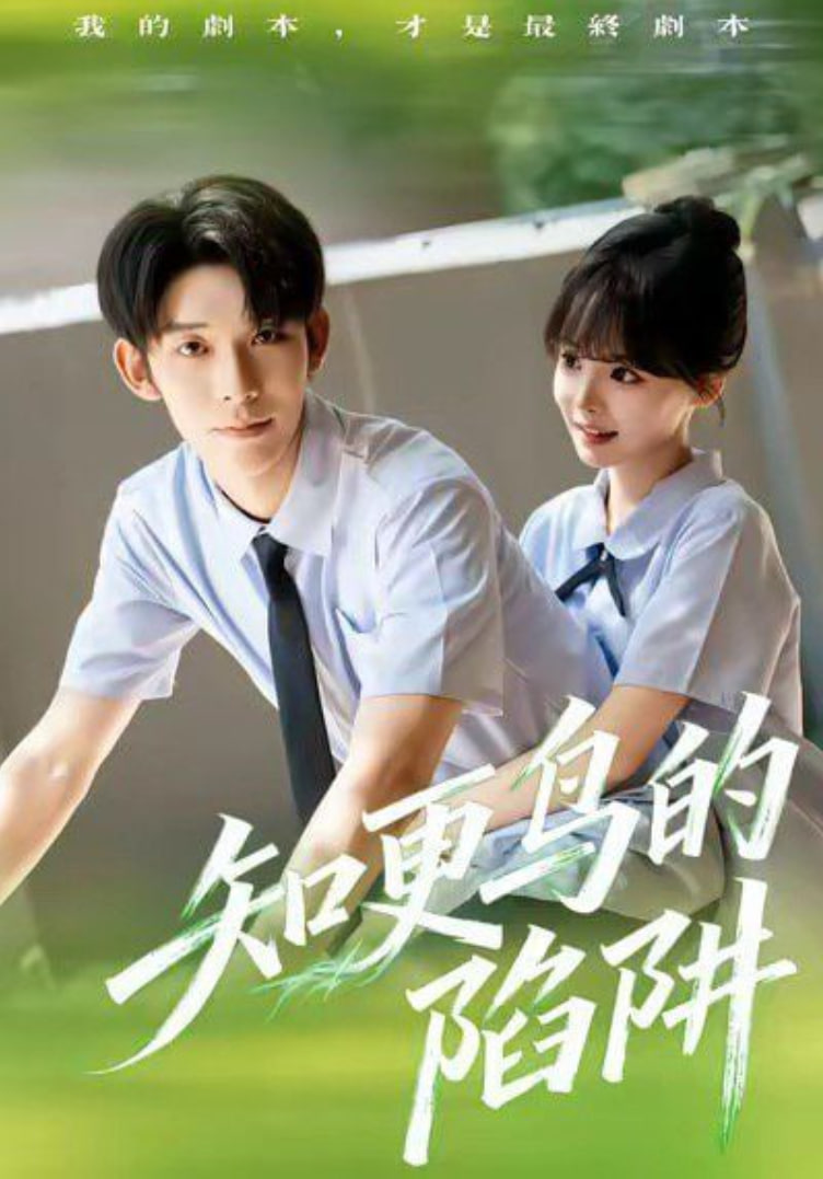 知更鸟的陷阱（学霸堕落计划）(全集)