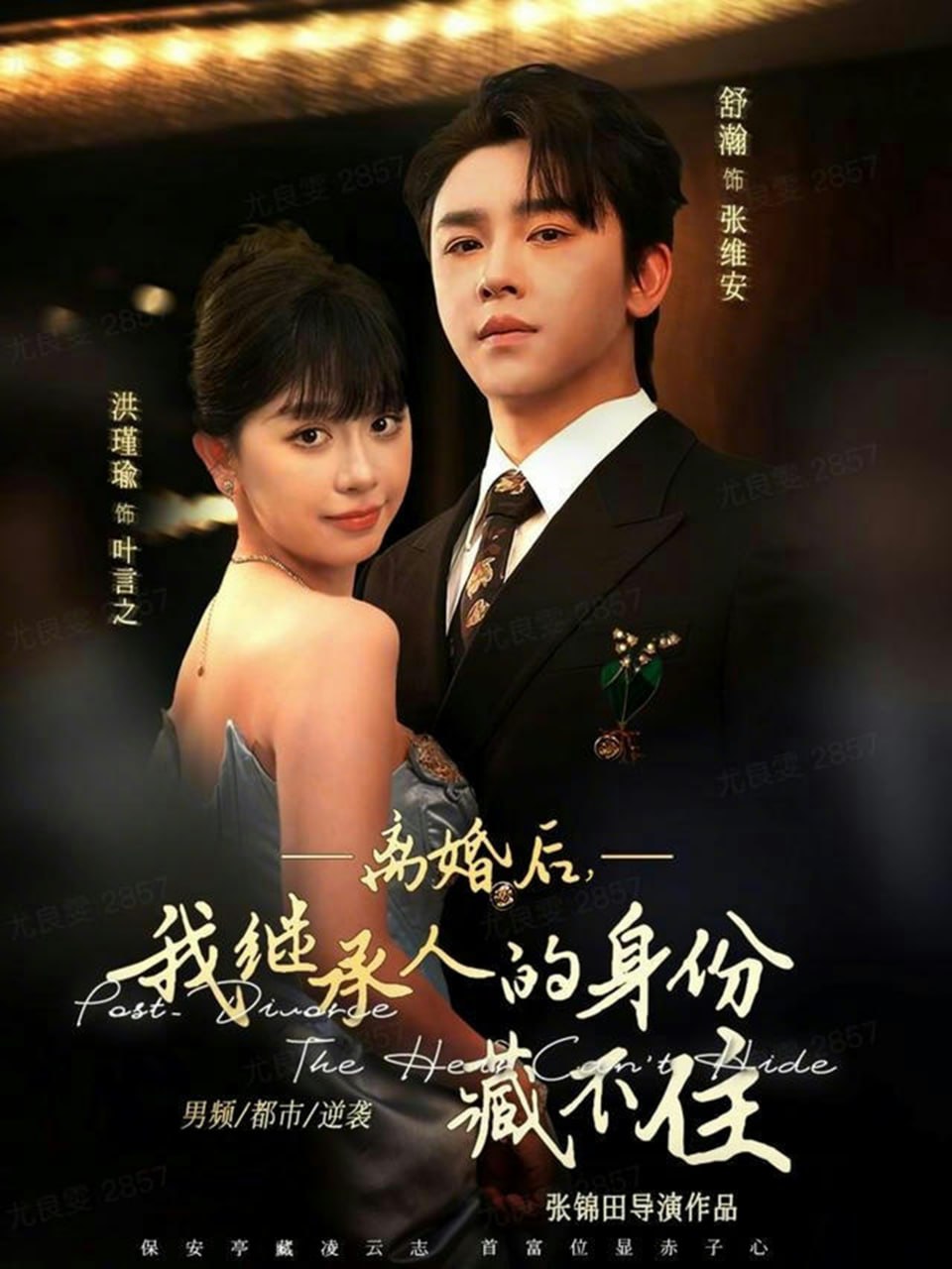 离婚后，我继承人的身份藏不住(全集)