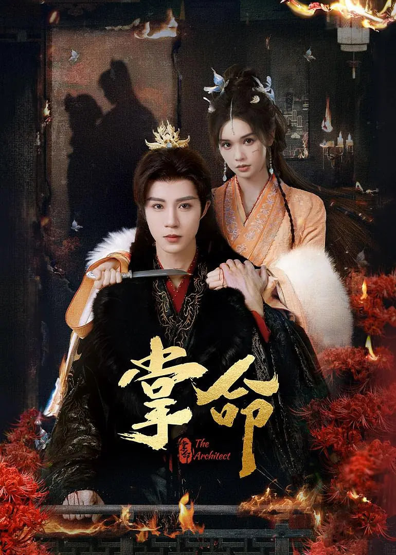 掌命(全集)