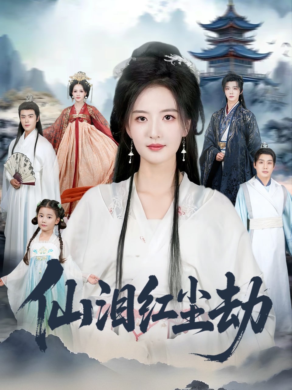 仙泪红尘劫(全集)