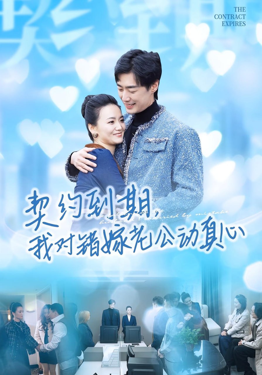 契约到期我对错嫁老公动真心(全集)