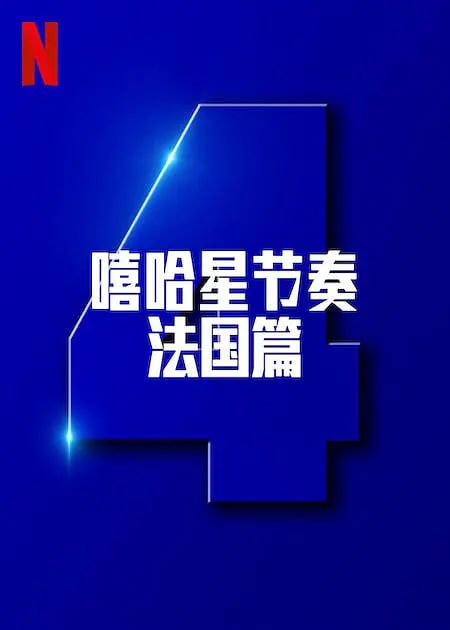 嘻哈星节奏：法国篇 第四季(全集)