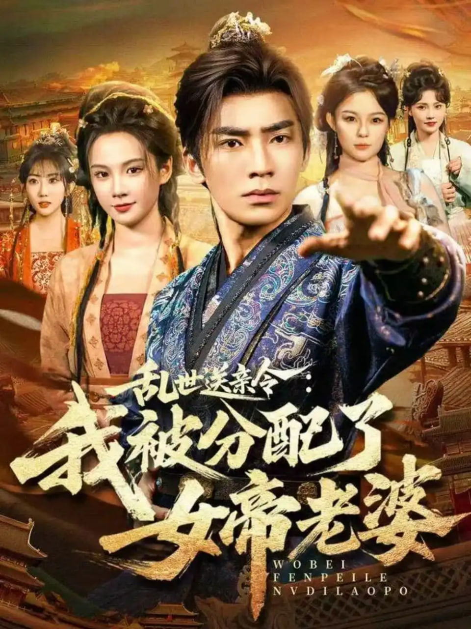 乱世送亲令：我被分配了女帝老婆(全集)