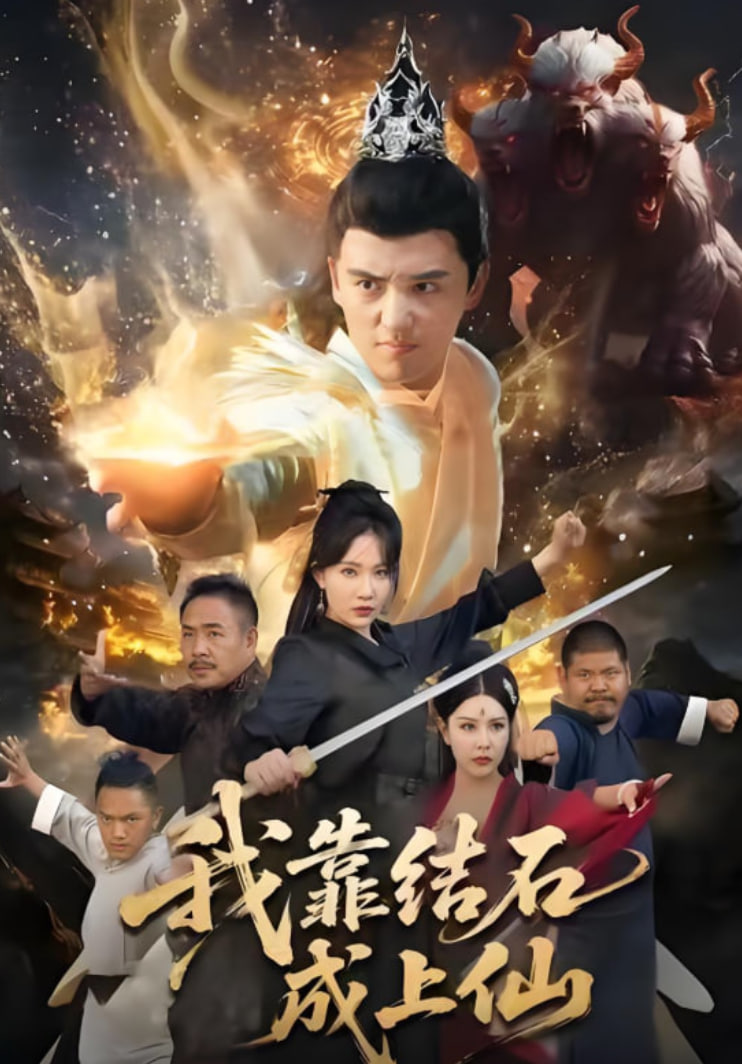 我靠结石成上仙(全集)
