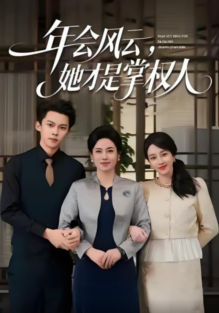 年会风云，她才是掌权人(全集)