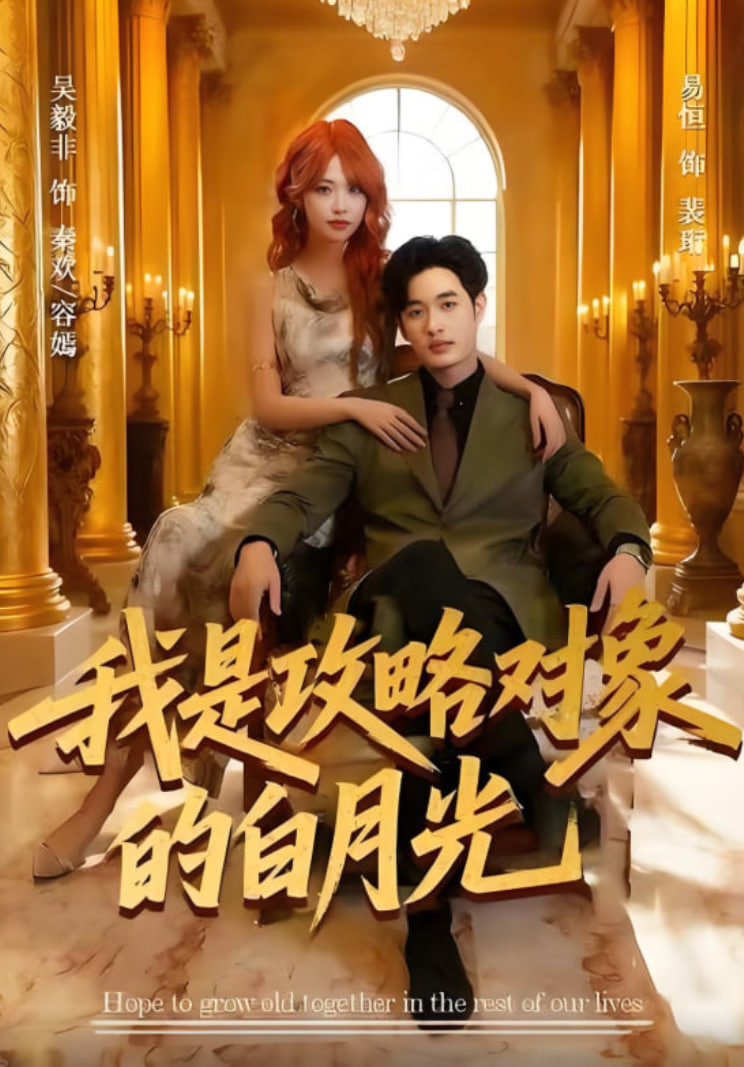 我是攻略对象的白月光(全集)