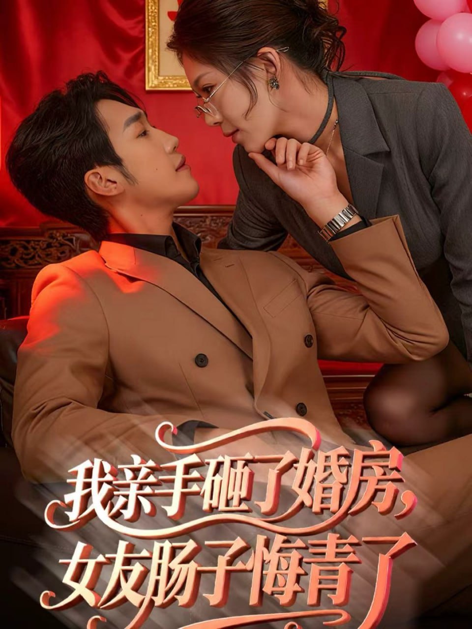 我亲手砸了婚房，女友肠子悔青了（婚位之争）(全集)