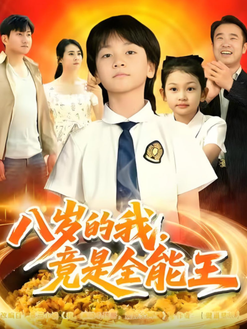 八岁的我，竟是全能王(全集)