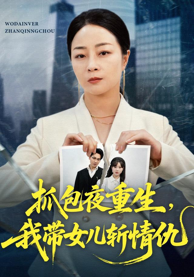 抓包夜重生，我带女儿斩情仇(全集)