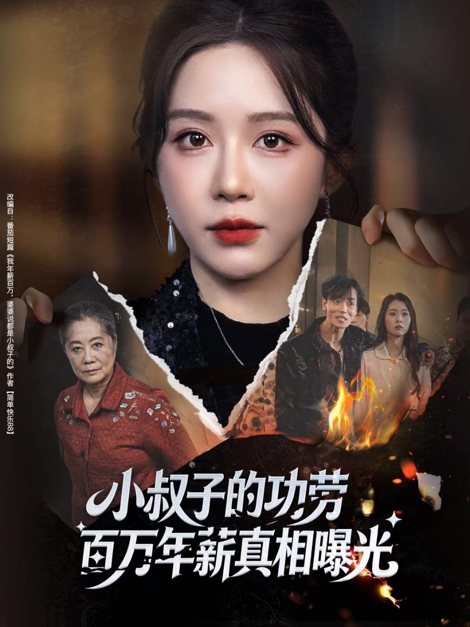小叔子的功劳百万年薪真相曝光（年薪被抢功）(全集)