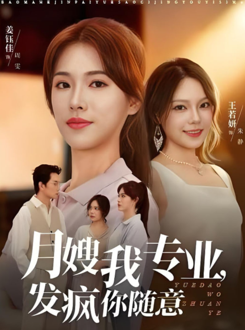 月嫂我专业，发疯你随意(全集)