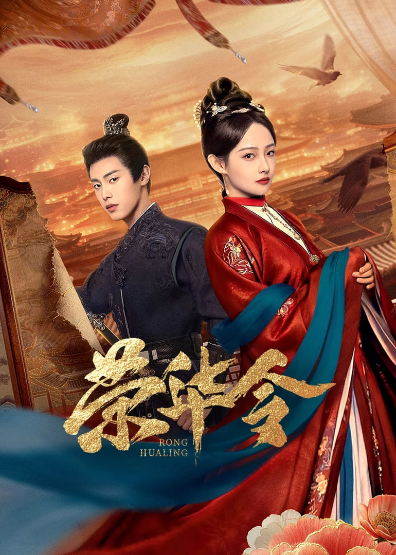 荣华令(全集)