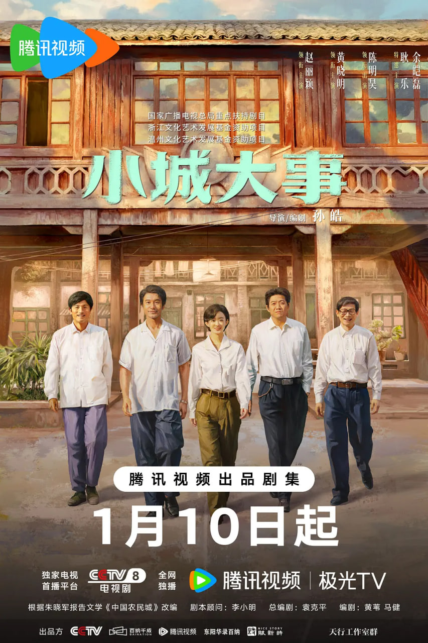 小城大事 2026(全集)