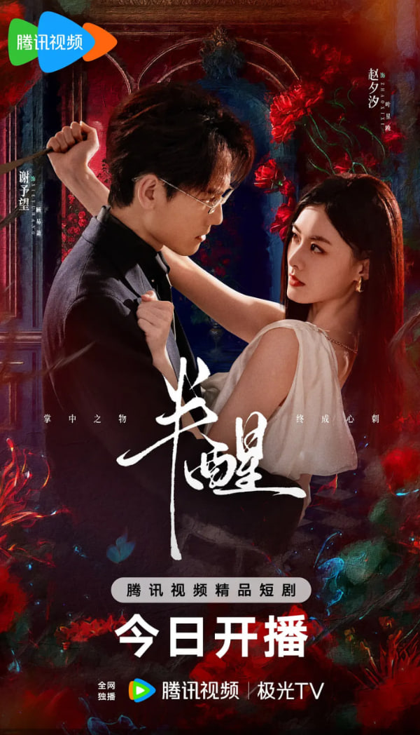 半醒(全集)
