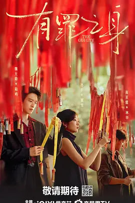 有罪之身2026(全集)
