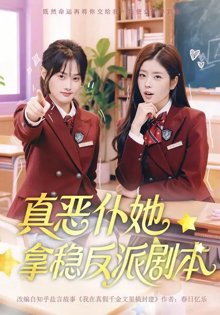 真恶仆她拿稳反派剧本(全集)