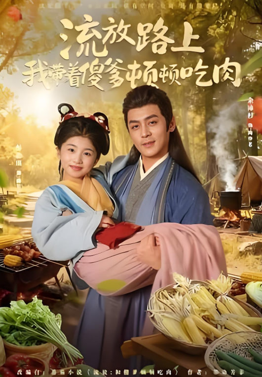 流放带傻爹顿顿吃肉(全集)