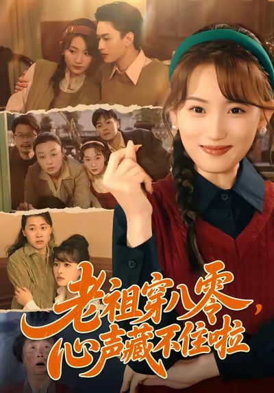 老祖穿八零，心声藏不住啦(全集)