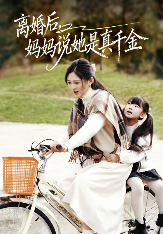 离婚后妈妈说她是真千金（别惹小小姐她妈是首富真千金）(全集)